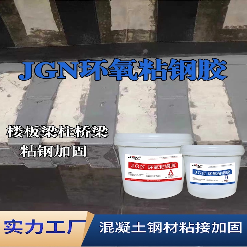 长乐JGN环氧粘钢胶
