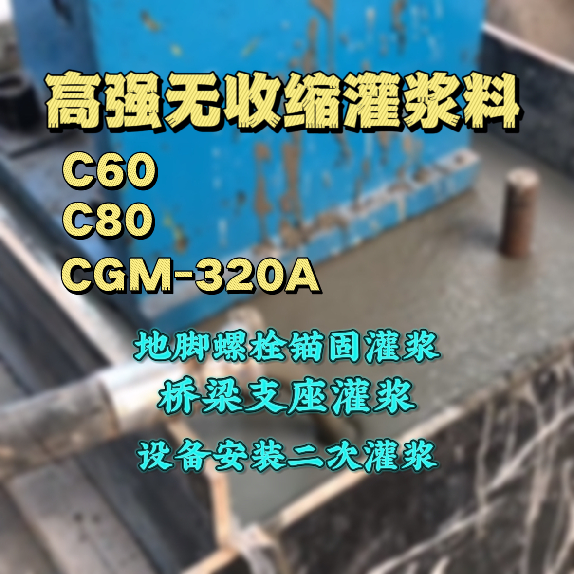 长乐灌浆料加水多了、稀了会有什么影响？